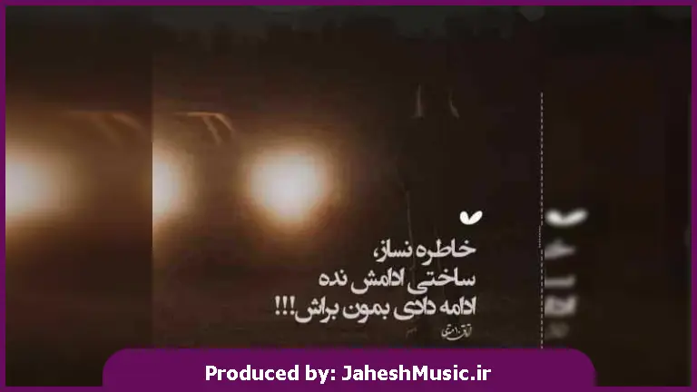 دانلود آهنگ دل به خودت نبندی باختی آوار میشه هرچی که ساختی از